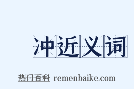 輣冲近义词是什么意思的图片